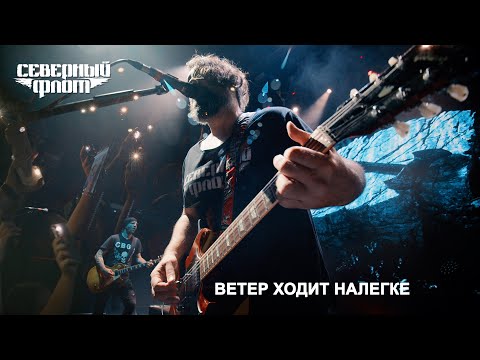 Видео: Северный Флот   Ветер Ходит Налегке
