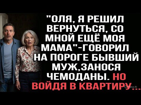 Видео:  "Оля, я решил вернуться, со мной ещё моя мама"-говорил на пороге муж, занося чемоданы. Но войдя