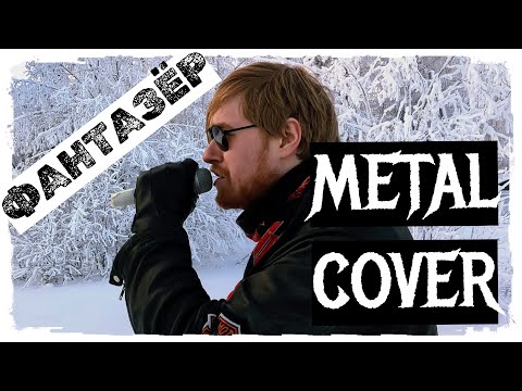 Видео: Ярослав Евдокимов - Фантазер (METAL cover by Raksagadam)