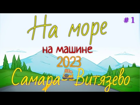 Видео: На море! 2023. Едем на машине из Самары до Витязево с остановкой в Каменск Шахтинском. Часть1 |4K|