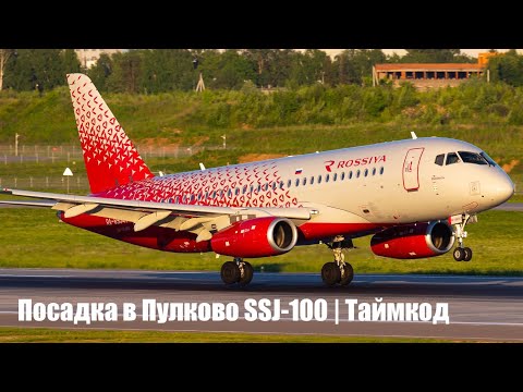 Видео: Посадка в Пулково (LED) SSJ-100 Полоса 10L Санкт-Петербург | Pulkovo Saint-Petersburg landing