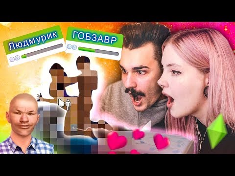 Видео: Играем с Юликом в Sims 4 с модами.