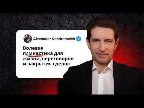 Видео: Волевая гимнастика для жизни, переговоров и закрытия сделок