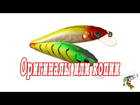 Видео: Воблеры  Оригиналы или копии