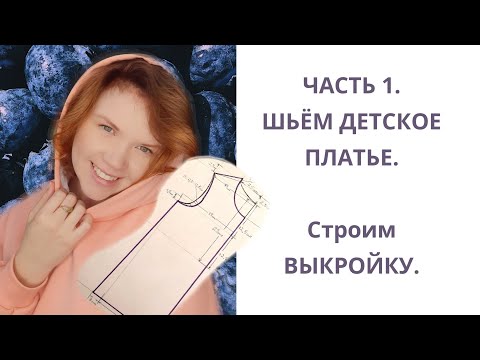 Видео: Сшить детское платье. Часть 1. Строим выкройку детского платья: полочка + спинка.