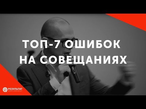 Видео: ТОП-7 ошибок при проведении совещаний
