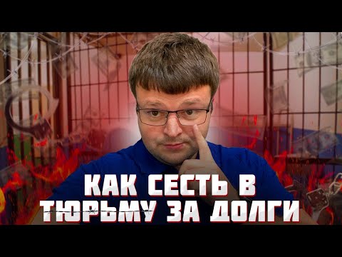Видео: Реально ли могут посадить в тюрьму за неуплату кредита. Тюрьма и долги 2025
