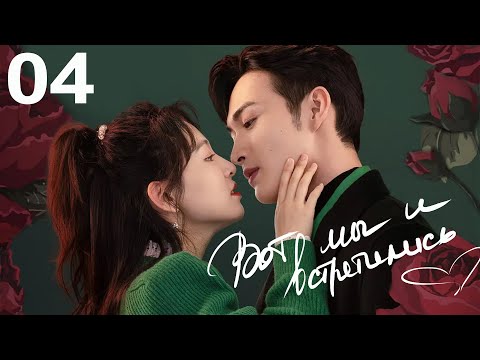 Видео: Вот мы и встретились 4 серия (русская озвучка) дорама Here We Meet Again