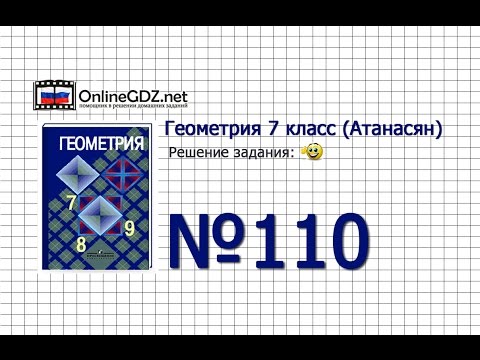 Видео: Задание № 110 — Геометрия 7 класс (Атанасян)