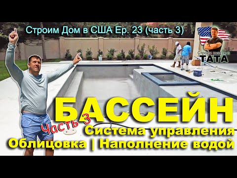 Видео: Бассейн: Облицовка и Наполнение водой (23 серия, часть 3)
