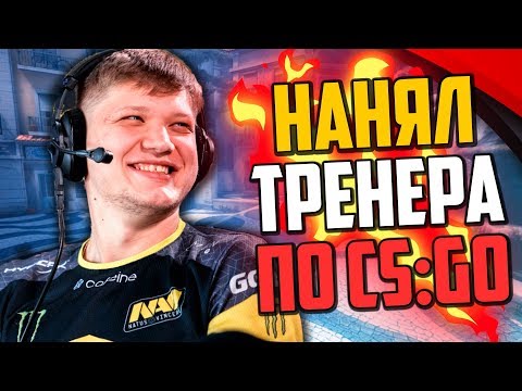 Видео: ЗАКАЗАЛ ТРЕНЕРА ПО ПОДСАДКАМ В CS:GO ЗА 10000 РУБЛЕЙ🔥