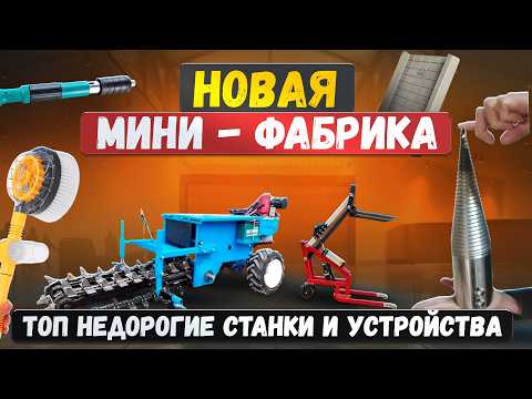 Видео: 13 станков для малого бизнеса в гараже. Оборудование для производства на дому.