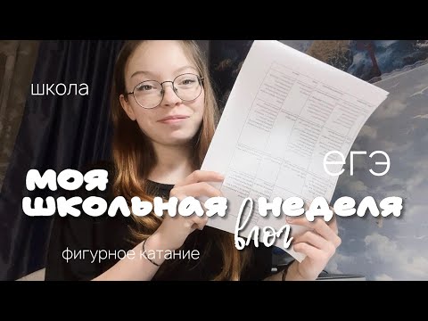Видео: неделя в 10 классе влог / школа, фигурное катание, подготовка к егэ / *стараюсь не пропускать*
