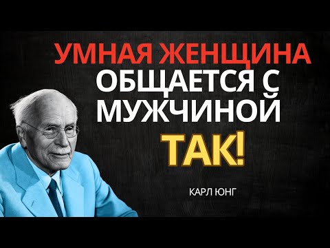 Видео: Так говорит женщина с высокой самоценностью: коммуникация, которая сближает | Карл Юнг