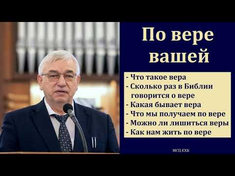 Видео: "По вере вашей". Г. С. Ефремов. МСЦ ЕХБ