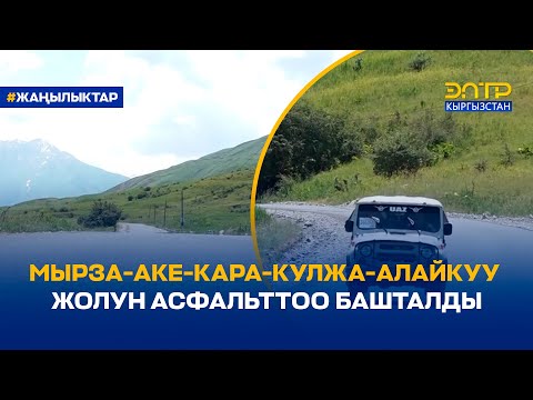 Видео: МЫРЗА-АКЕ-КАРА-КУЛЖА-АЛАЙКУУ ЖОЛУН АСФАЛЬТТОО БАШТАЛДЫ