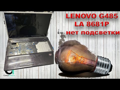 Видео: LENOVO G485 LA 8681P нет подсветки. Не всё так просто.