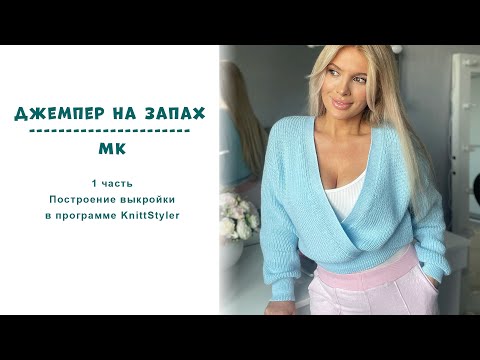 Видео: Джемпер на запах МК 1 часть || Построение выкройки