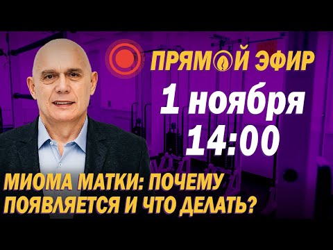 Видео: Проблемы женского здоровья. Чем опасна миома матки? Ответы на вопросы подписчиков