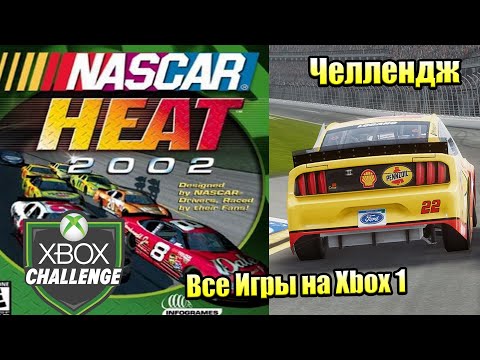 Видео: Все Игры на Xbox Челлендж #11 🏆 — NASCAR Heat 2002