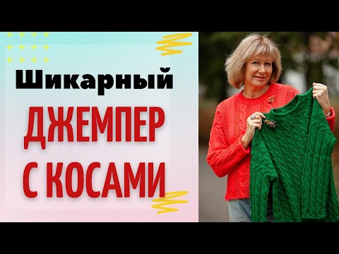 Видео: Шикарный джемпер с косами