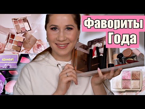 Видео: ФАВОРИТЫ 2021 ГОДА | ЛУЧШАЯ КОСМЕТИКА 2021