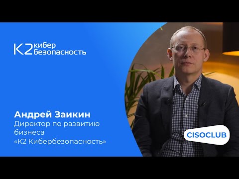 Видео: Андрей Заикин («К2 Кибербезопасность»): обеспечение ИБ промышленных предприятий