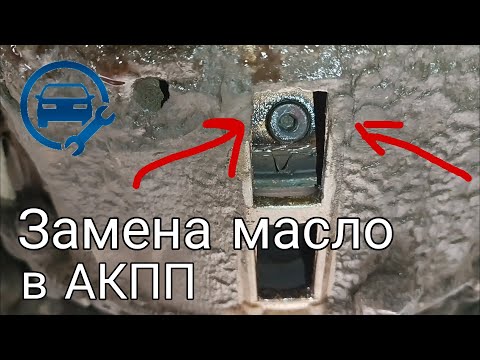 Видео: Полная Замена Масла в АКПП