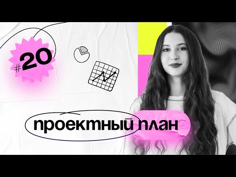 Видео: План проекта, Критический путь Занятие №20 PM Classes