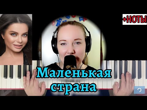 Видео: МАЛЕНЬКАЯ СТРАНА на пианино 🎹 Очень Красивая Песня