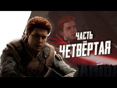 Видео: Star Wars Jedi: Survivor. Прохождение часть 4.