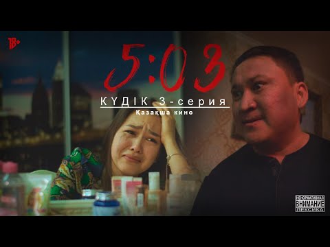 Видео: КҮДІК | 5:03 | 3 серия | Қазақша кино 2023