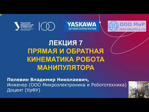 Видео: Лекция 7 Прямая и обратная кинематика робота манипулятора
