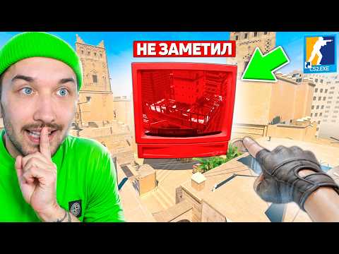 Видео: СПРЯТАЛ ГИГАНТСКИЙ ТЕЛЕВИЗОР НА МИРАЖЕ НО ЕГО НЕВОЗМОЖНО НАЙТИ В КС2 / КТО НАЙДЕТ 5 ПРЕДМЕТОВ В CS2