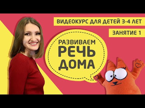 Видео: Развитие речи дома (видео курс для детей 3 - 4 лет)  Занятие 1