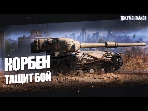 Видео: 🔥 КОРБЕН ТАЩИТ СЛИВНОЙ БОЙ 🔥 Топ стрелок и броня арты (KorbenDallas)