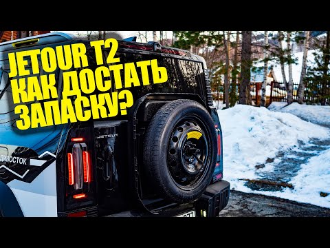 Видео: Как достать запаску на Jetour T2 и заменить запасное колесо