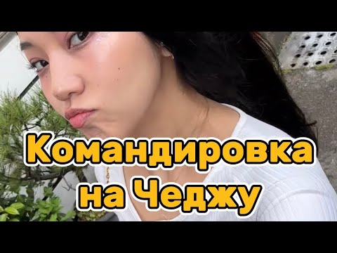 Видео: КОМАНДИРОВКА НА ЧЕДЖУ | ДЕНЬ 2