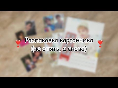 Видео: 🤍Распаковка k-pop карт ~11 | k-pop haul 🤍Ateez, OnlyOneOf, Nct, Stray Kids