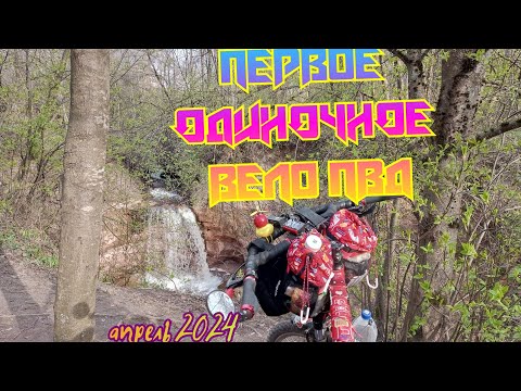 Видео: ПЕРВЫЙ ОДИНОЧНЫЙ вело ПВД. часть 1.
