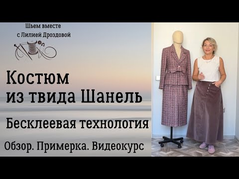 Видео: Костюм из твида Шанель. Бесклеевая технология. Обзор. Примерка. Видеокурс.