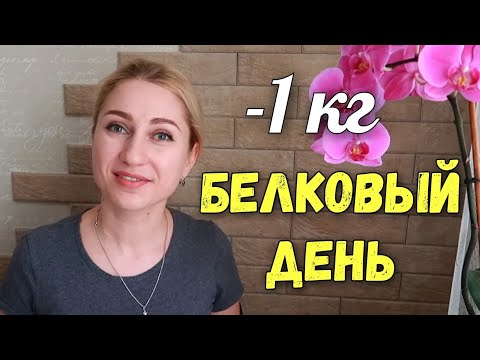 Видео: Худеем Вместе! Белковый разгрузочный день. Марафон похудения День 14