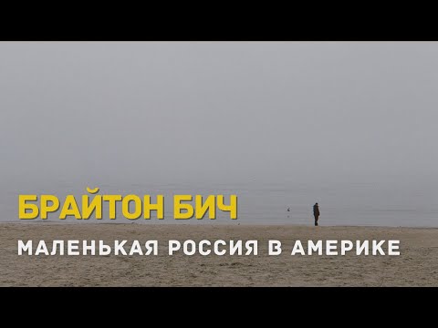 Видео: ПРОГУЛКА ПО БРАЙТОН БИЧ ЗАГАДОЧНАЯ ЖИЗНЬ ПРИБРЕЖНОГО РАЙОНА
