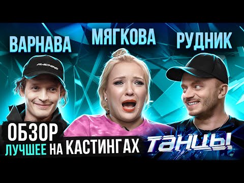 Видео: ОБЗОР | ЛУЧШЕЕ С КАСТИНГОВ ШОУ ТАНЦЫ | Мягкова, Рудник, Варнава, Отрошко