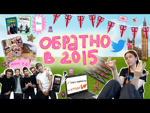 Видео: живу один день в 2015 и 2016