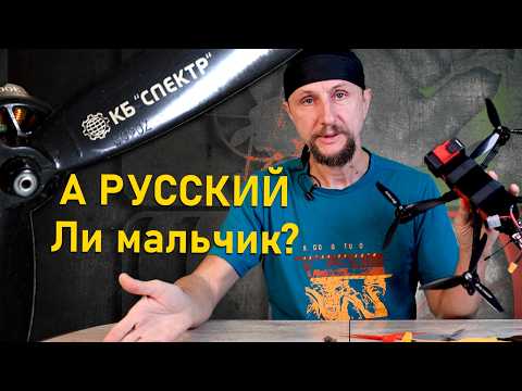 Видео: Разоблачение КБ Спектр - чьи на самом деле FPV винты?