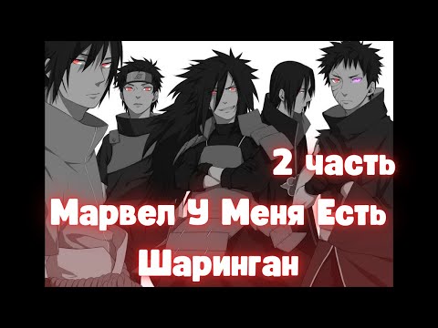 Видео: Марвел У Меня Есть Шаринган 2 часть