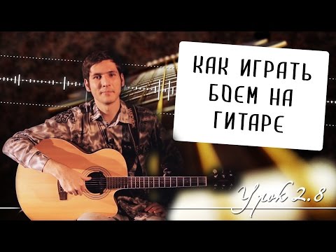Видео: Как играть боем на гитаре: техника и фишки при игре аккордами - Урок 2.8