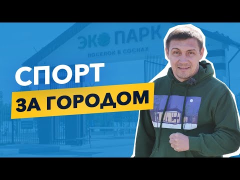 Видео: Спорт и отдых за городом. Как организовать активный и полезный отдых за городом?