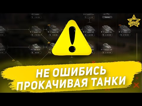 Видео: Hе ошибись прокачивая танки в Armored Warfare